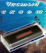 WINDFRESH Чистый сквош